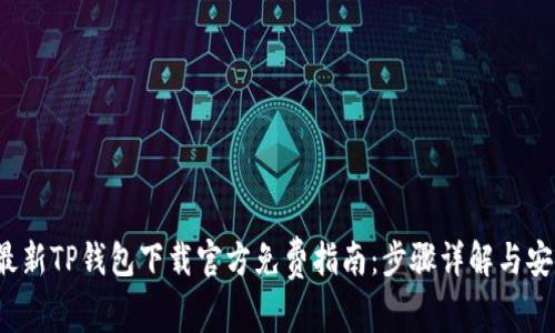 2023年最新TP钱包下载官方免费指南：步骤详解与安全性分析