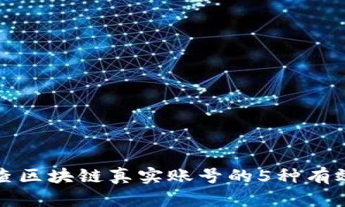 轻松查区块链真实账号的5种有效方法