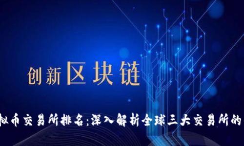 2023年虚拟币交易所排名：深入解析全球三大交易所的优势与劣势