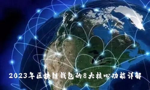 2023年区块链钱包的8大核心功能详解