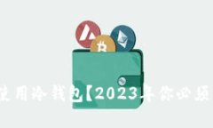 为什么在区块链上使用冷