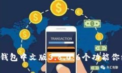 揭秘小狐狸钱包中文版3