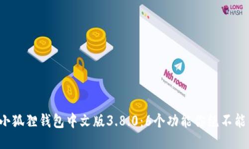 揭秘小狐狸钱包中文版3.8.0：6个功能你绝不能错过！