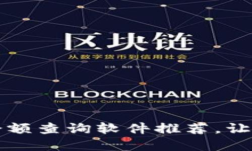 2023年5个最佳区块链余额查询软件推荐，让你的数字资产管理更轻松