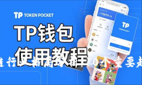 2023年区块链行业格局分析：10个重要趋势与5大挑战