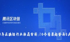 2023年区块链行业格局分析