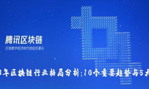 2023年区块链行业格局分析：10个重要趋势与5大挑战