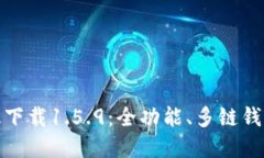 TP钱包最新版下载1.5.9：全