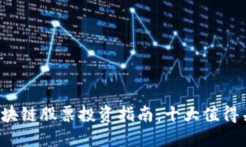 2023年区块链股票投资指南：十大值得关注的公司