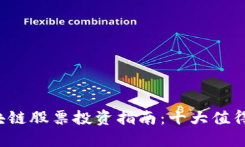 2023年区块链股票投资指南：十大值得关注的公司