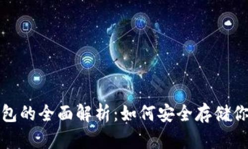 2023年冷钱包的全面解析：如何安全存储你的加密资产？