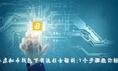 2023年虚拟币钱包下载流程
