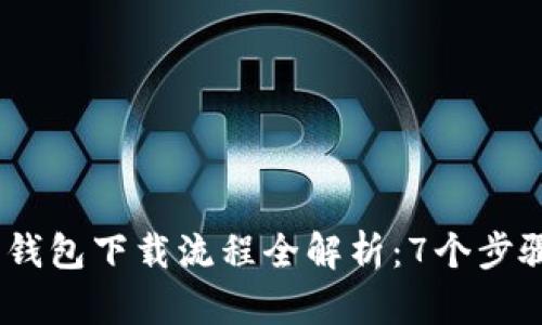 2023年虚拟币钱包下载流程全解析：7个步骤教你轻松搞定