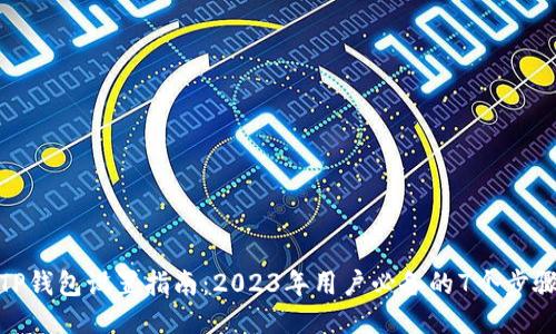TP钱包设置指南：2023年用户必备的7个步骤
