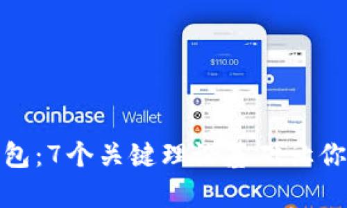 全面解析区块链钱包：7个关键理论基础让你掌握数字资产安全