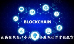 全面解析区块链钱包：7个