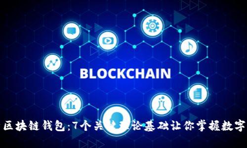全面解析区块链钱包：7个关键理论基础让你掌握数字资产安全