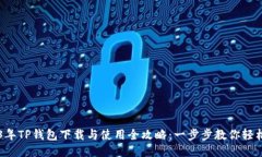 2023年TP钱包下载与使用全