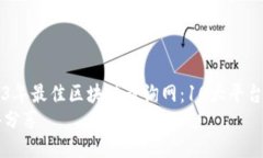 2023年最佳区块链查询网：