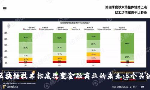 如何区块链技术彻底改变金融商业的未来：5个关键影响