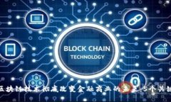 如何区块链技术彻底改变