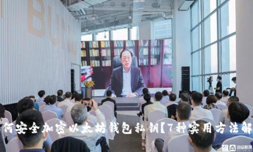 如何安全加密以太坊钱包私钥？7种实用方法解析