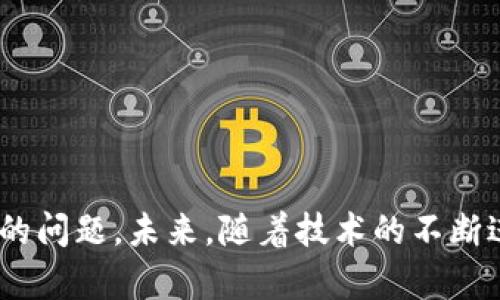 虚拟货币T币钱包：彻底解析及十大优势

虚拟货币,T币钱包,数字货币,区块链/guanjianci

引言
随着数字经济的飞速发展，虚拟货币逐渐成为人们投资与消费的新方式。尤其是T币作为一种新兴的虚拟货币，其背后的运作机制和相关技术逐渐被人们所关注。与传统货币相比，虚拟货币的使用具有便捷性、高效性及去中心化的优点，而T币钱包则是进行T币交易的核心工具之一。在这篇文章中，我们将深度探讨T币钱包的定义、功能及其背后的技术，同时分析该钱包的优劣势，让读者全面了解这一新兴工具。

什么是T币钱包？
T币钱包是用于存储、管理和交易T币的数字钱包。它允许用户安全地保存T币，查看余额，进行转账和收款等操作。钱包的主要功能是类似于物理钱包，但它与区块链技术紧密相连，利用加密技术确保资金的安全性。与传统银行账户不同，用户对自己钱包内的货币拥有绝对的控制权，能够随时进行交易而不受第三方的限制。

T币钱包的类型
T币钱包可以分为几个主要类型，分别是热钱包和冷钱包。
热钱包是在线钱包，用户可以通过网络轻松访问。这种类型的钱包非常适合日常交易，因为它们提供了方便快捷的使用体验。然而，热钱包面临着较高的安全风险，因为黑客可能通过网络攻击盗取用户的资金。
冷钱包则是离线钱包，通常以硬件设备或纸质文件的形式存在。冷钱包存储的T币不会直接连接到互联网，从而使其更加安全。尽管冷钱包在资金安全性上具有明显优势，但对于频繁交易的用户而言，其使用便捷性较低。

T币钱包的基本功能
除了基本的存储功能，T币钱包还有很多其他功能，包括：
ul
    li交易历史记录：用户可以查看自己的交易历史，了解每一笔交易的详细信息。/li
    li市场行情监控：部分钱包提供实时的市场行情，让用户随时了解T币的价格波动。/li
    li多币种支持：一些钱包支持多种虚拟货币的存储和交易，非常适合多元化投资的用户。/li
    li安全设置：用户可以设置密码、双重认证等方式增强钱包的安全性。/li
/ul

T币钱包的优点
T币钱包相比传统金融工具有多个明显的优势：
1. **去中心化**：通过区块链技术实现，用户对自己的资金拥有完全的控制权，无需依赖银行等第三方机构。
2. **低手续费**：一般来说，虚拟货币的交易手续费远低于传统金融机构，这对于频繁交易的投资者来说非常实惠。
3. **快速转账**：次日到账的银行转账或许对于很多用户来说并不陌生，而T币钱包的转账几乎可以实现即时到账。
4. **全球性**：用户可以在全球范围内交易，无论身处何地，只要有网络连接，均可随时管理自己的资金。
5. **隐私保护**：通过使用加密技术，用户的个人信息和交易记录能得到较好的保护，减少隐私泄露的风险。

T币钱包的缺点
尽管T币钱包的优点显而易见，但也需注意其存在的一些缺点：
1. **安全风险**：chao于通过网络连接，热钱包可能成为黑客的攻击目标，用户需保持警惕。
2. **技术门槛**：对于一些技术不熟悉的用户，T币钱包的操作可能会面临一定的挑战。
3. **市场波动**：虚拟货币的价格波动极大，用户在管理T币钱包时需时刻关注市场变化。
4. **法律监管**：虚拟货币的法律地位因国家而异，用户在使用钱包时可能面临法律风险。

如何选择合适的T币钱包？
选择合适的T币钱包并非易事，用户需要考虑多个因素：
1. **安全性**：钱包的安全性是至关重要的，选择知名度高并有良好口碑的钱包，可以降低资金被盗的风险。
2. **用户体验**：钱包的使用界面是否友好，操作是否简便，这将直接影响到用户的使用体验。
3. **服务支持**：一些钱包提供24小时客户服务，解决用户在使用过程中遇到的问题。
4. **交易费用**：比较不同钱包的交易费用，从而选择费用最低的选项。

结语
总之，T币钱包在虚拟货币交易中扮演着不可或缺的角色。它为用户提供便捷的资金管理方式，帮助他们更好地参与到数字经济中。然而，选择合适的钱包、保障安全依旧是每位用户需要重视的问题。未来，随着技术的不断进步及市场的成熟，T币钱包的功能和用户体验将不断提升，成为更多人参与虚拟货币交易的重要工具。