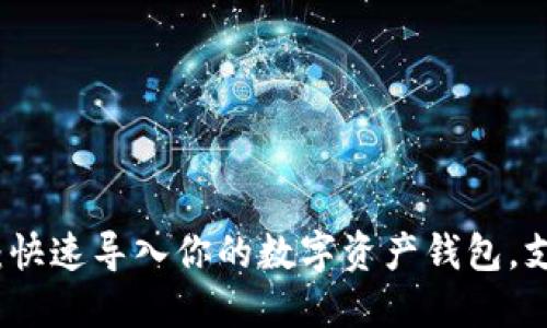 TP钱包导入教程：快速导入你的数字资产钱包，支持多种主流币种