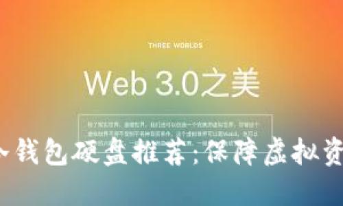 2023年十大最佳冷钱包硬盘推荐：保障虚拟资产安全的终极指南