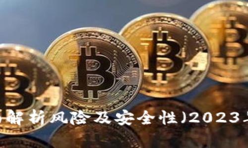 TP钱包:全面解析风险及安全性(2023年最新报告)