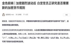 TP钱包：全面解析风险及安