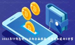 2023年TP钱包中Pig币的全面
