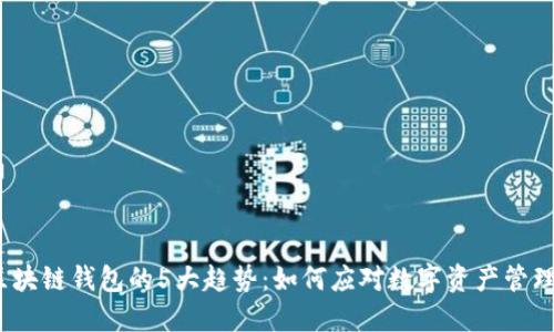 2023年区块链钱包的5大趋势：如何应对数字资产管理的新时代