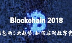 2023年区块链钱包的5大趋势