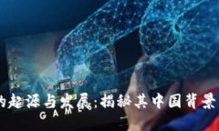 OK交易所的起源与发展：揭