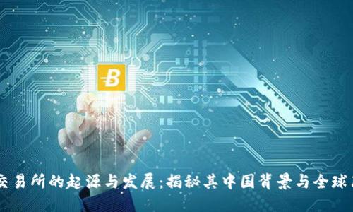 OK交易所的起源与发展：揭秘其中国背景与全球布局
