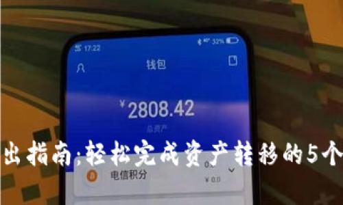 TP钱包转出指南：轻松完成资产转移的5个简单步骤