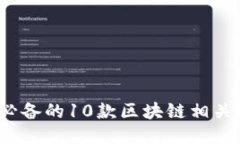 2023年必备的10款区块链相