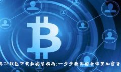 2023年TP钱包下载和安装指