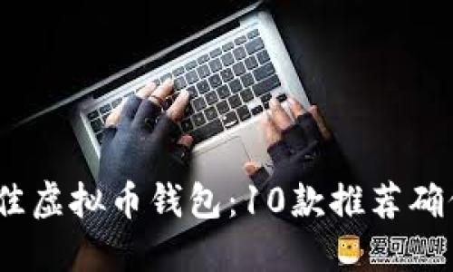 2023年最佳虚拟币钱包：10款推荐确保资产安全