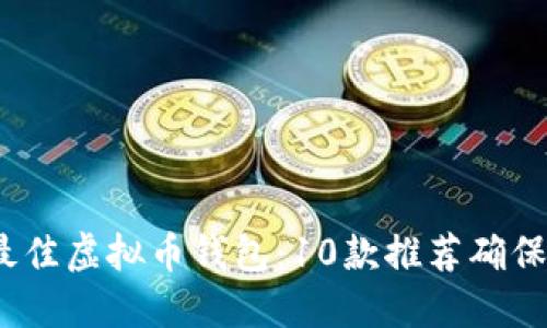 2023年最佳虚拟币钱包：10款推荐确保资产安全
