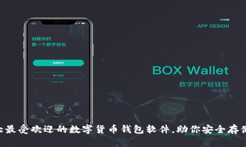 2023年10大最受欢迎的数字货币钱包软件，助你安全存储和管理资产