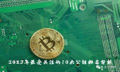2023年最受关注的10大公链