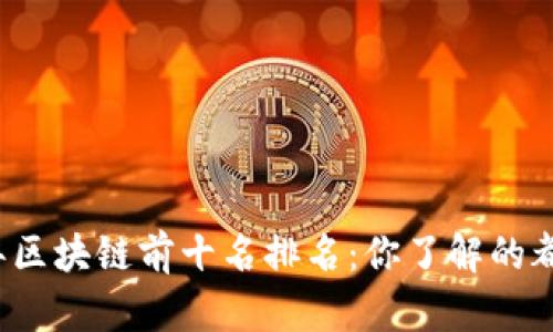2023年区块链前十名排名：你了解的都在这里