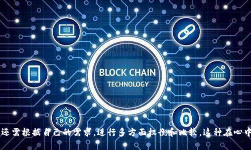 存虚拟币的外置钱包是什么？2023年5大优势解析

虚拟币, 外置钱包, 数字货币, 钱包安全/guanjianci

什么是外置钱包
外置钱包，通常被称之为硬件钱包，是一种专为存储数字货币（如比特币、以太坊等）而设计的物理设备。与在线钱包及手机钱包不同，外置钱包将虚拟币的私钥存储在一个专用的、离线的设备中，从而提高了安全性。用户通过这种硬件钱包可以在需要时连接到互联网进行交易，但在不使用时，私钥始终保持离线状态，从而降低了被黑客攻击的风险。

外置钱包的工作原理
外置钱包的基本工作原理仍然依赖于区块链技术。用户在购买外置钱包后，通常需要进行一些简单的设置，比如生成新的钱包地址和私钥。这些私钥在外置钱包内部，以加密形式存储。用户在进行交易时，就可以通过外置钱包来签署交易，确保交易的安全性。整个过程也包括生成交易信息，将其发送到网络进行验证，而只有在用户输入授权信息后，交易才能得以完成。通过这种方式，用户能够在享受数字货币带来便利的同时，保障他们资产的安全。

外置钱包的主要优势
选择外置钱包的用户通常是因为它相对于其他钱包类型提供了额外的保护和优势。以下是一些主要的优势：

1. 极高的安全性
外置钱包因其硬件设计而提供了更高的安全性。由于私钥并不存储在联网的设备中，它们更不容易受到网络攻击。此外，用户在交易时需要通过物理设备确认，增加了安全性。一些钱包设备还支持PIN码和恢复种子短语的功能，以便在丢失或损坏设备的情况下顺利恢复资产。

2. 兼容多种币种
许多外置钱包支持多种不同的数字货币，从比特币到以太坊，以及其他许多主流虚拟货币。这种多币种支持使得用户不必为每种数字货币购买不同的钱包，减少了管理的复杂性，也方便了日常的交易和管理。

3. 便于备份与恢复
外置钱包在设计时通常考虑到了数据备份的方便性。用户在设置钱包时通常会得到一组恢复种子词，这些词可以用于重新创建钱包及其内容。如果设备丢失或损坏，只需使用这些恢复种子词，用户便能快速找回自己的资产。这种机制大大降低了丢失资金的风险。

4. 离线存储
离线存储是外置钱包最重要的特点之一。由于私钥始终保持离线状态，它更不容易遭受黑客攻击。从而避免了如钓鱼网站和恶意软件等多种网络风险。对于不定期出入中心化交易所的用户而言，外置钱包为他们提供了一个较为安全的长期存储方案，并且用户可以随时监控其资产，而不必担心被不法分子侵害。

5. 用户控制资产
使用外置钱包的用户有全权控制他们的数字资产。相比中心化交易所，用户无须依赖第三方进行资产管理。在外置钱包中，用户始终拥有自己的私钥，这意味着只有用户能够访问其资金，确保资金的主权。虽然中心化交易所提供了更为方便的交易方式，但一旦交易所出现问题，用户的资产就可能面临风险。

外置钱包的使用场景
外置钱包虽小，但在虚拟币的交易和存储中扮演着至关重要的角色。以下是一些典型的使用场景：

1. 长期投资
对于那些看好某种数字货币长期增值的投资者而言，外置钱包是理想的存储工具。将资产存储在硬件钱包中，可以让投资者放心不会受到短期市场波动的影响。同时，由于外置钱包的安全性，投资者可以在不接触市场的情况下稳健保持资产。

2. 离线备份
对于在多种设备和钱包中管理数字货币的投资者而言，外置钱包可以作为重要的备份工具。将部分资产转移到外置钱包中，可以产生离线备份，降低因设备丢失或损坏而导致的资金损失风险。

3. 数字货币的日常使用
虽然外置钱包在便携性上略逊色，但其实在现实生活中，部分用户会选择将外置钱包连接到电脑进行小额交易。尽管不是最便捷的方法，但相对而言，外置钱包仍然可以成为一种可靠的日常使用工具。只需在使用期间接触网络，其他时间则继续保持离线状态。

选择合适的外置钱包
市面上有很多品牌和型号的外置钱包可供选择，选择合适的外置钱包应考虑多个因素：

1. 安全性
安全性应是选择外置钱包的首要考虑因素。应查看产品是否经过安全审计，硬件钱包是否具有防撬、防篡改和防水等功能。

2. 用户界面
用户界面的友好性也是非常重要的。有些外置钱包虽然安全性很高，但其操作过于复杂，可能对新手用户造成困扰。选择界面、操作简单方便的产品，可以帮助用户更好地管理资产。

3. 兼容性
确保外置钱包能够支持你所持有的虚拟币种。检查提供的兼容币种列表，确保它满足你的需求。

4. 社区与支持
选择知名度高、用户评价好的外置钱包可以获得更可靠的售后支持。通过用户社区和技术支持，可以更方便地获得帮助和解决方案。

综上所述，外置钱包在数字货币的存储与管理中提供了极高的安全性和便捷性，成为越来越多虚拟币用户的首选利器。不同的外置钱包产品，各有不同的优缺点，如何选择最适合自己的产品，用户还需根据自己的需求，进行多方面权衡和比较。这种在心中形成的选择，往往对未来的数字货币管理至关重要。