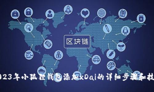 2023年小狐狸钱包添加xDai的详细步骤和技巧
