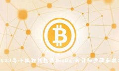 2023年小狐狸钱包添加xDa