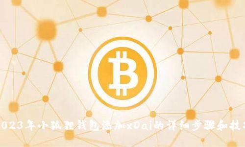 2023年小狐狸钱包添加xDai的详细步骤和技巧