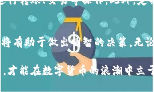   TPT购买指南：轻松获取你的TPT代币，附赠3个购买渠道！ / 

 guanjianci TPT购买,TPT代币,区块链投资,加密货币 /guanjianci 

什么是TPT？
TPT（TokenPocket Token）是基于区块链技术的一种数字资产，属于加密货币的一种。它的目标是为用户提供便捷的区块链应用场景，包括去中心化金融（DeFi）、数字化资产管理等。随着区块链技术的日益普及，TPT也逐渐成为投资者关注的对象。了解TPT的基本概念，有助于我们更好地做出购买决策。

TPT的历史与发展
TPT代币的发行背景可以追溯到TokenPocket钱包的创建。这款钱包因其用户友好和多功能性而受到广泛欢迎。在其发展的过程中，TPT作为TokenPocket生态系统的一部分被推出，目的是增加用户的黏性和互动性。早期，TPT主要用于钱包内的支付和手续费，但随着生态的完善，其应用场景也在不断扩展。

购买TPT的原因
进行TPT投资的理由有很多。首先，随着区块链技术的不断发展，越来越多的用户开始接受数字货币。其次，TPT在功能上的多样性使其成为投资者的一个不错选择。此外，TokenPocket生态系统的不断扩展也使得TPT的潜在价值不断提升。而TPT代币的供应量有限，更加增加了其稀缺性和潜在价值。

如何购买TPT代币
想要购买TPT代币，首先你需要有一个支持该代币的加密钱包，TokenPocket钱包是最推荐的选择。此外，你还需要选择一个合适的交易所进行交换。下面将具体介绍三种购买TPT的方式。

方式一：通过币安交易所购买
币安是全球交易量最大的加密货币交易所之一，支持多种数字资产的交易，包括TPT等小众币种。操作步骤如下：
ul
    li首先，在币安官网进行注册并完成身份验证。/li
    li登录后，充值法币或其他主流加密货币（如USDT，BTC等）。/li
    li在交易区搜索“TPT”，选择对应交易对后进行购买。/li
    li完成交易后，你可以选择将TPT转入你的TokenPocket钱包中，以便于后续管理与使用。/li
/ul

方式二：通过Huobi全球站购买
火币网（Huobi）也是一家知名的数字资产交易平台，TPT在该平台上同样可以找到。购买流程如下：
ul
    li访问火币网，注册并完成身份认证。/li
    li为账户充值，可以选择法币充值或其他数字货币。/li
    li在市场中寻找TPT，通过相应的交易对进行购买。/li
    li交易完成后，将代币提现到你的TokenPocket钱包中，确保安全。/li
/ul

方式三：通过去中心化交易所（DEX）购买
去中心化交易所（DEX）越来越受到投资者的青睐，这类平台允许用户直接在区块链上进行交易，提供了一定的隐私保护。Uniswap和PancakeSwap等是常用的DEX。购买步骤如下：
ul
    li连接你的加密钱包（如MetaMask或TokenPocket）。/li
    li选择想要的交易对（如ETH/TPT、BNB/TPT等）。/li
    li输入你希望购买的TPT数量，确认交易信息后进行交易。/li
    li交易完成后，你可以在钱包中查看到你购买的TPT代币。/li
/ul

购买TPT的注意事项
在购买TPT代币时，以下几点是值得关注的：
ul
    li安全性：始终选择知名可靠的交易所，确保你的账户和资产安全。/li
    li手续费：每个交易平台和钱包服务商都可能会收取一定的手续费，根据自身需求谨慎选择。/li
    li市场波动：数字资产市场波动性较大，尽量在行情稳定时进行购买，以降低风险。/li
/ul

存储与管理TPT
一旦购买了TPT代币，妥善管理是非常重要的。TokenPocket钱包提供了安全、便捷的持币方案。用户可以在其应用中轻松查看资产情况，进行转账、交易等操作。此外，定期关注TPT代币的市场动态有助于把握最佳的卖出时机。

总结与展望
TPT作为一种新兴的数字资产，凭借其广泛的应用场景与区块链的潜力吸引了越来越多的投资者。在投资前，充分了解其特性及市场环境将有助于做出明智的决策。无论你是刚入门的小白，还是经验丰富的专业投资者，TPT都是可以考虑的投资选择。

对于希望顺利购买TPT的用户来说，了解不同的购买渠道，选定合适的方法，可以让这一过程更加顺畅。同时，关注市场动态，合理分配资产，才能在数字货币的浪潮中立于不败之地。希望这一指南能为你提供帮助，祝你交易顺利！