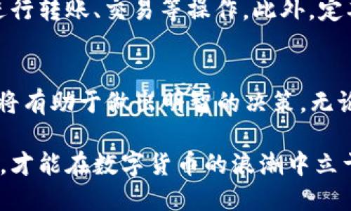   TPT购买指南：轻松获取你的TPT代币，附赠3个购买渠道！ / 

 guanjianci TPT购买,TPT代币,区块链投资,加密货币 /guanjianci 

什么是TPT？
TPT（TokenPocket Token）是基于区块链技术的一种数字资产，属于加密货币的一种。它的目标是为用户提供便捷的区块链应用场景，包括去中心化金融（DeFi）、数字化资产管理等。随着区块链技术的日益普及，TPT也逐渐成为投资者关注的对象。了解TPT的基本概念，有助于我们更好地做出购买决策。

TPT的历史与发展
TPT代币的发行背景可以追溯到TokenPocket钱包的创建。这款钱包因其用户友好和多功能性而受到广泛欢迎。在其发展的过程中，TPT作为TokenPocket生态系统的一部分被推出，目的是增加用户的黏性和互动性。早期，TPT主要用于钱包内的支付和手续费，但随着生态的完善，其应用场景也在不断扩展。

购买TPT的原因
进行TPT投资的理由有很多。首先，随着区块链技术的不断发展，越来越多的用户开始接受数字货币。其次，TPT在功能上的多样性使其成为投资者的一个不错选择。此外，TokenPocket生态系统的不断扩展也使得TPT的潜在价值不断提升。而TPT代币的供应量有限，更加增加了其稀缺性和潜在价值。

如何购买TPT代币
想要购买TPT代币，首先你需要有一个支持该代币的加密钱包，TokenPocket钱包是最推荐的选择。此外，你还需要选择一个合适的交易所进行交换。下面将具体介绍三种购买TPT的方式。

方式一：通过币安交易所购买
币安是全球交易量最大的加密货币交易所之一，支持多种数字资产的交易，包括TPT等小众币种。操作步骤如下：
ul
    li首先，在币安官网进行注册并完成身份验证。/li
    li登录后，充值法币或其他主流加密货币（如USDT，BTC等）。/li
    li在交易区搜索“TPT”，选择对应交易对后进行购买。/li
    li完成交易后，你可以选择将TPT转入你的TokenPocket钱包中，以便于后续管理与使用。/li
/ul

方式二：通过Huobi全球站购买
火币网（Huobi）也是一家知名的数字资产交易平台，TPT在该平台上同样可以找到。购买流程如下：
ul
    li访问火币网，注册并完成身份认证。/li
    li为账户充值，可以选择法币充值或其他数字货币。/li
    li在市场中寻找TPT，通过相应的交易对进行购买。/li
    li交易完成后，将代币提现到你的TokenPocket钱包中，确保安全。/li
/ul

方式三：通过去中心化交易所（DEX）购买
去中心化交易所（DEX）越来越受到投资者的青睐，这类平台允许用户直接在区块链上进行交易，提供了一定的隐私保护。Uniswap和PancakeSwap等是常用的DEX。购买步骤如下：
ul
    li连接你的加密钱包（如MetaMask或TokenPocket）。/li
    li选择想要的交易对（如ETH/TPT、BNB/TPT等）。/li
    li输入你希望购买的TPT数量，确认交易信息后进行交易。/li
    li交易完成后，你可以在钱包中查看到你购买的TPT代币。/li
/ul

购买TPT的注意事项
在购买TPT代币时，以下几点是值得关注的：
ul
    li安全性：始终选择知名可靠的交易所，确保你的账户和资产安全。/li
    li手续费：每个交易平台和钱包服务商都可能会收取一定的手续费，根据自身需求谨慎选择。/li
    li市场波动：数字资产市场波动性较大，尽量在行情稳定时进行购买，以降低风险。/li
/ul

存储与管理TPT
一旦购买了TPT代币，妥善管理是非常重要的。TokenPocket钱包提供了安全、便捷的持币方案。用户可以在其应用中轻松查看资产情况，进行转账、交易等操作。此外，定期关注TPT代币的市场动态有助于把握最佳的卖出时机。

总结与展望
TPT作为一种新兴的数字资产，凭借其广泛的应用场景与区块链的潜力吸引了越来越多的投资者。在投资前，充分了解其特性及市场环境将有助于做出明智的决策。无论你是刚入门的小白，还是经验丰富的专业投资者，TPT都是可以考虑的投资选择。

对于希望顺利购买TPT的用户来说，了解不同的购买渠道，选定合适的方法，可以让这一过程更加顺畅。同时，关注市场动态，合理分配资产，才能在数字货币的浪潮中立于不败之地。希望这一指南能为你提供帮助，祝你交易顺利！